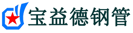宝益德钢管云梦分公司-云梦声测管现货-云梦本地资源现货